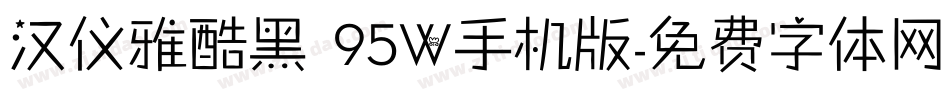 汉仪雅酷黑 95W手机版字体转换
